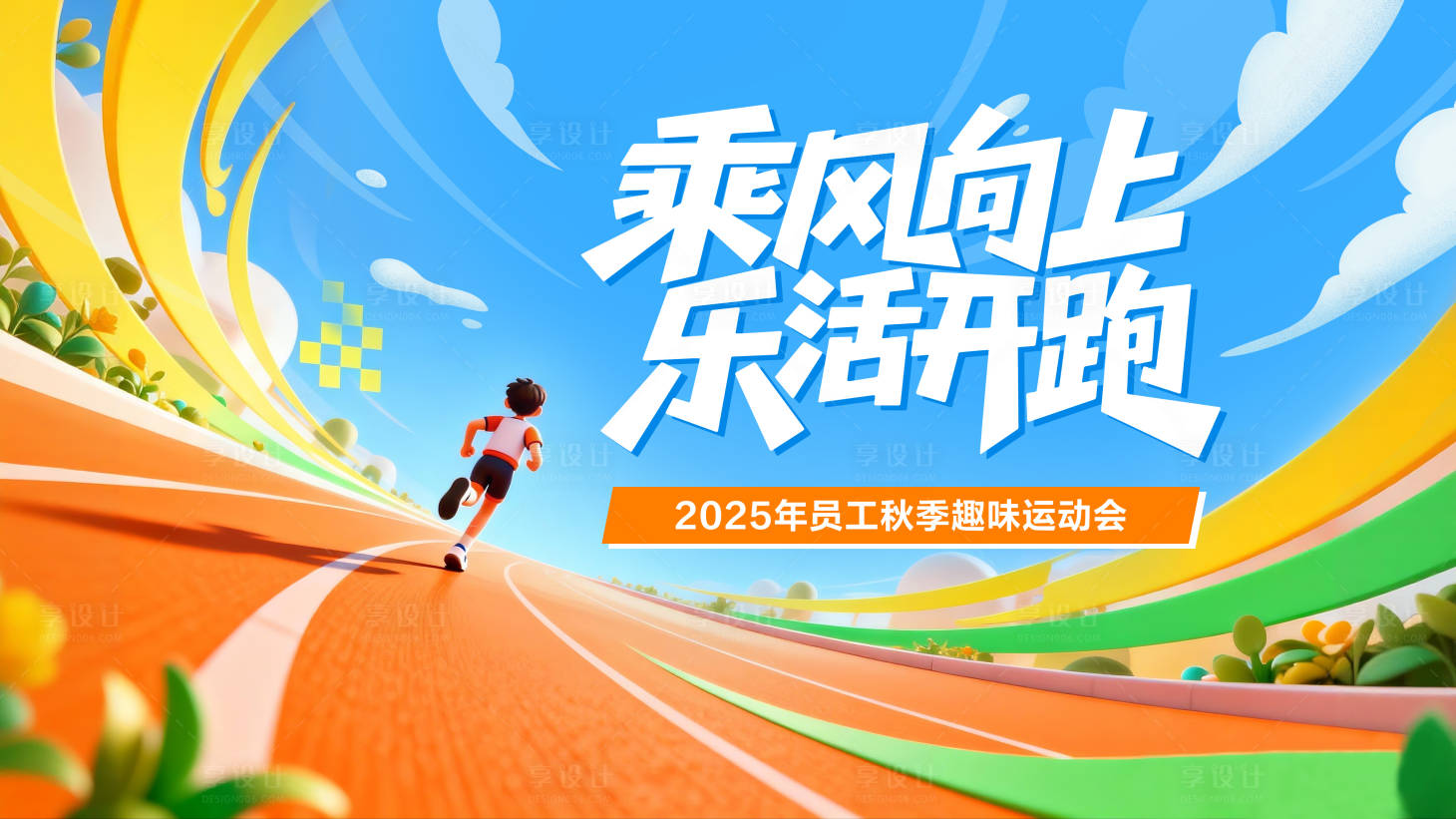 源文件下载【享设计】搜索编号：76810034365312603【运动会比赛跑步主视觉】