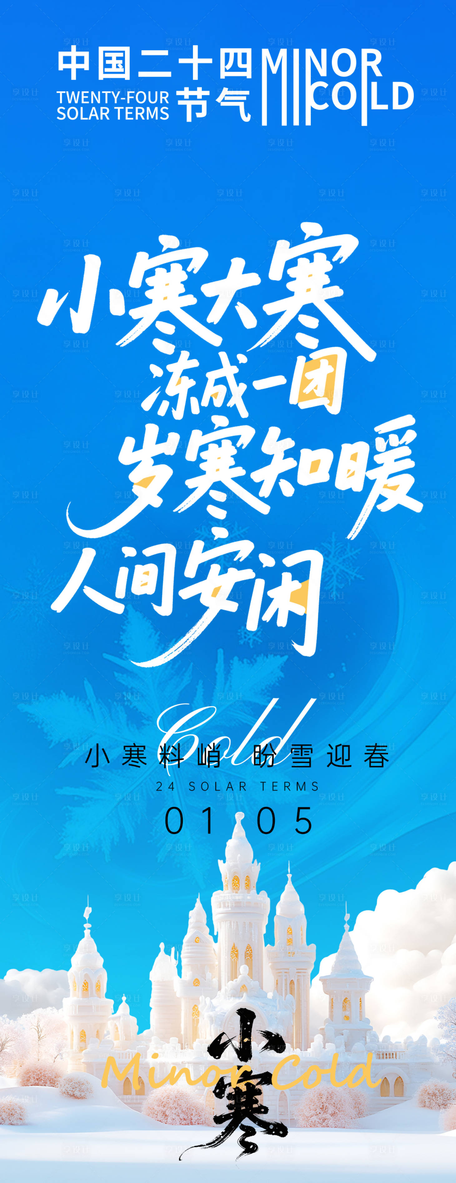 源文件下载【享设计】搜索编号：15980034663022587【小寒节气海报】