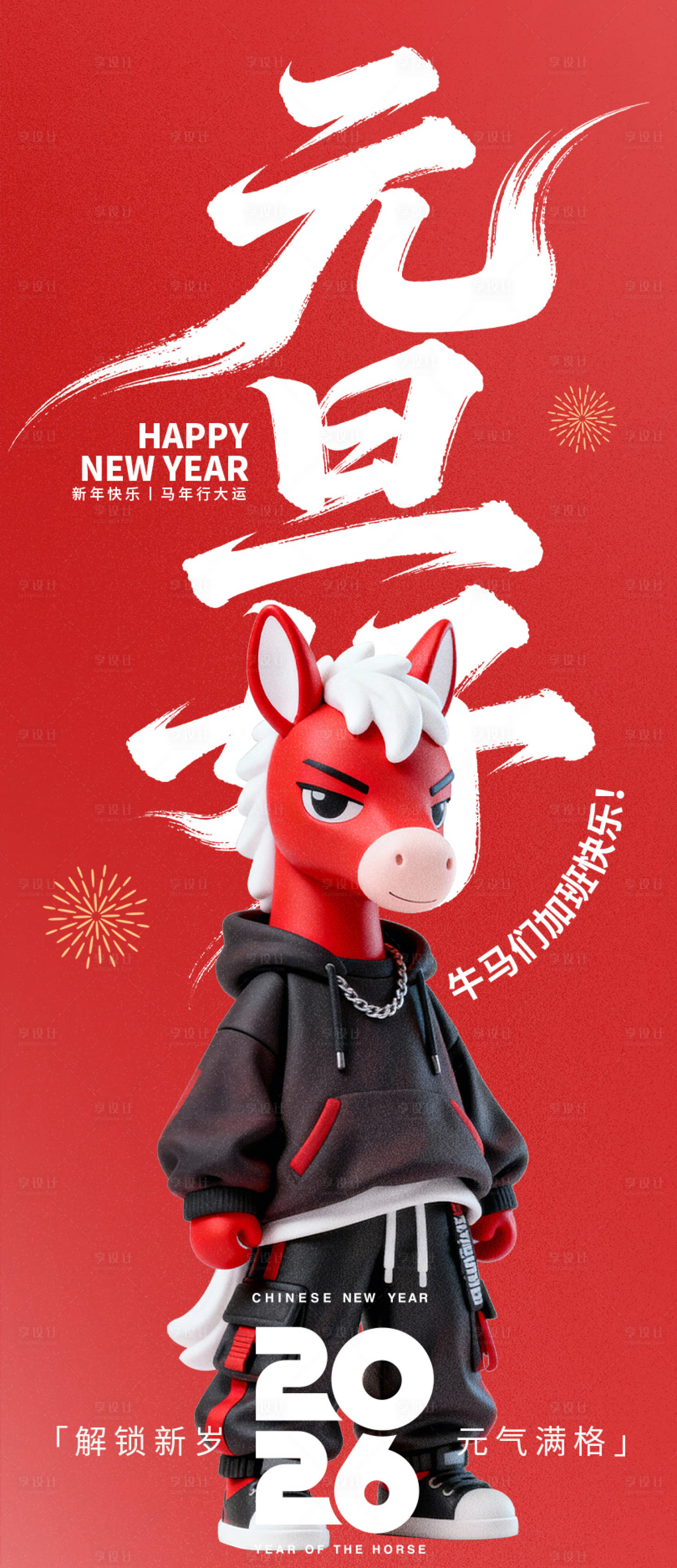 源文件下载【享设计】搜索编号：60510034687808560【2026元旦好牛马加班海报】