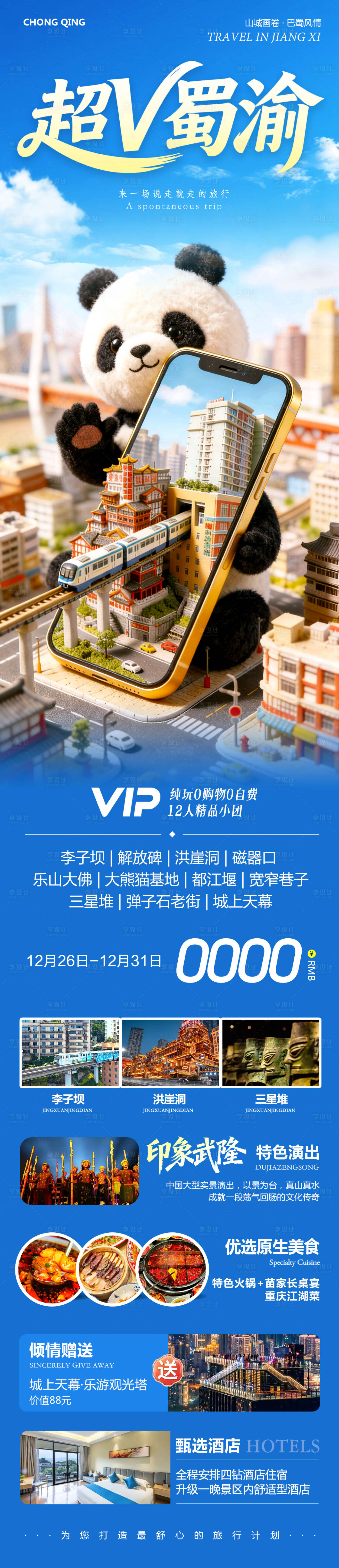 源文件下载【享设计】搜索编号：84510034729944374【四川成都重庆洪崖洞山旅游海报】