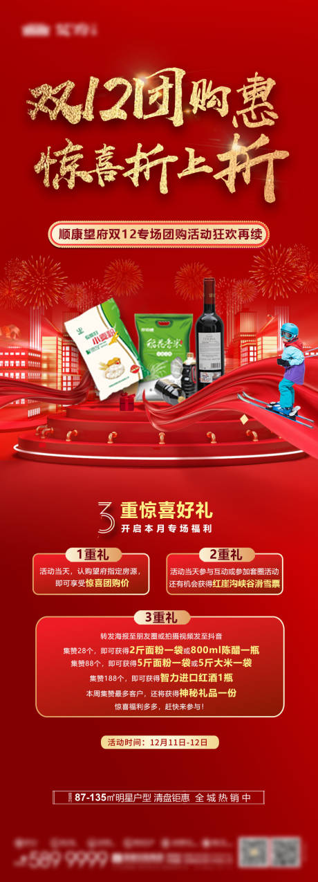 源文件下载【享设计】搜索编号：72200034489957509【地产双十二团购折上折海报】