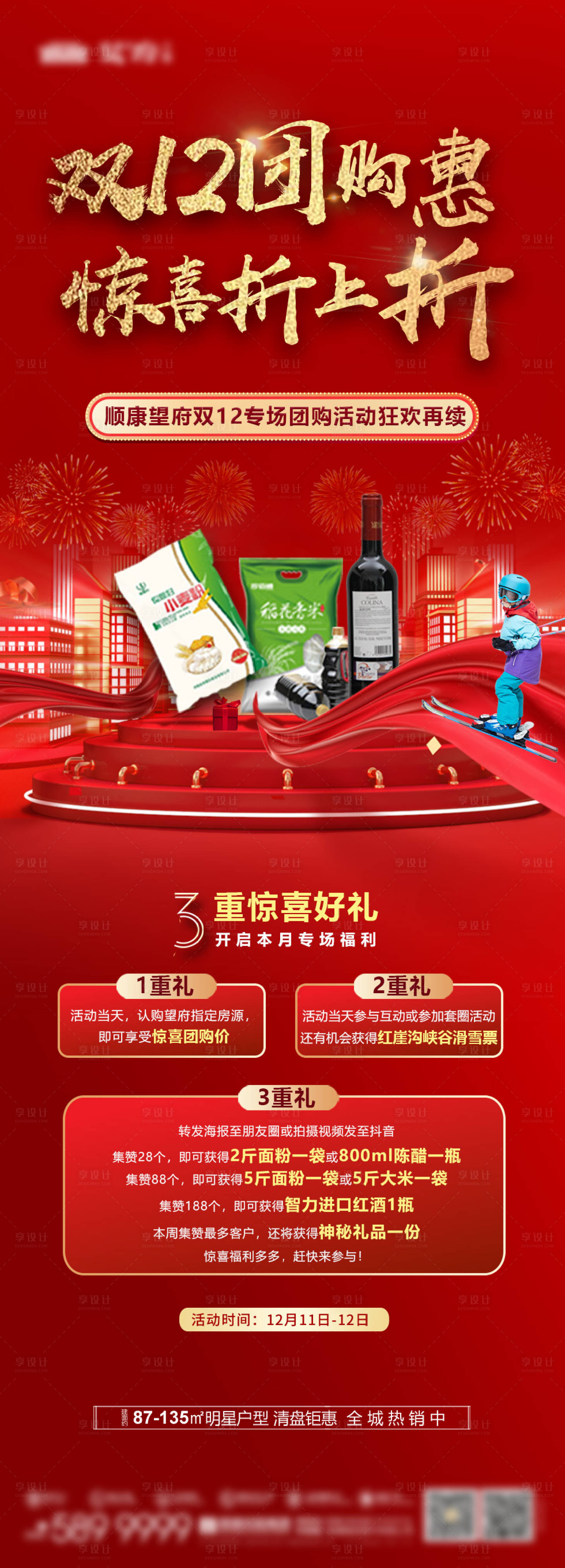 源文件下载【享设计】搜索编号：72200034489957509【地产双十二团购折上折海报】