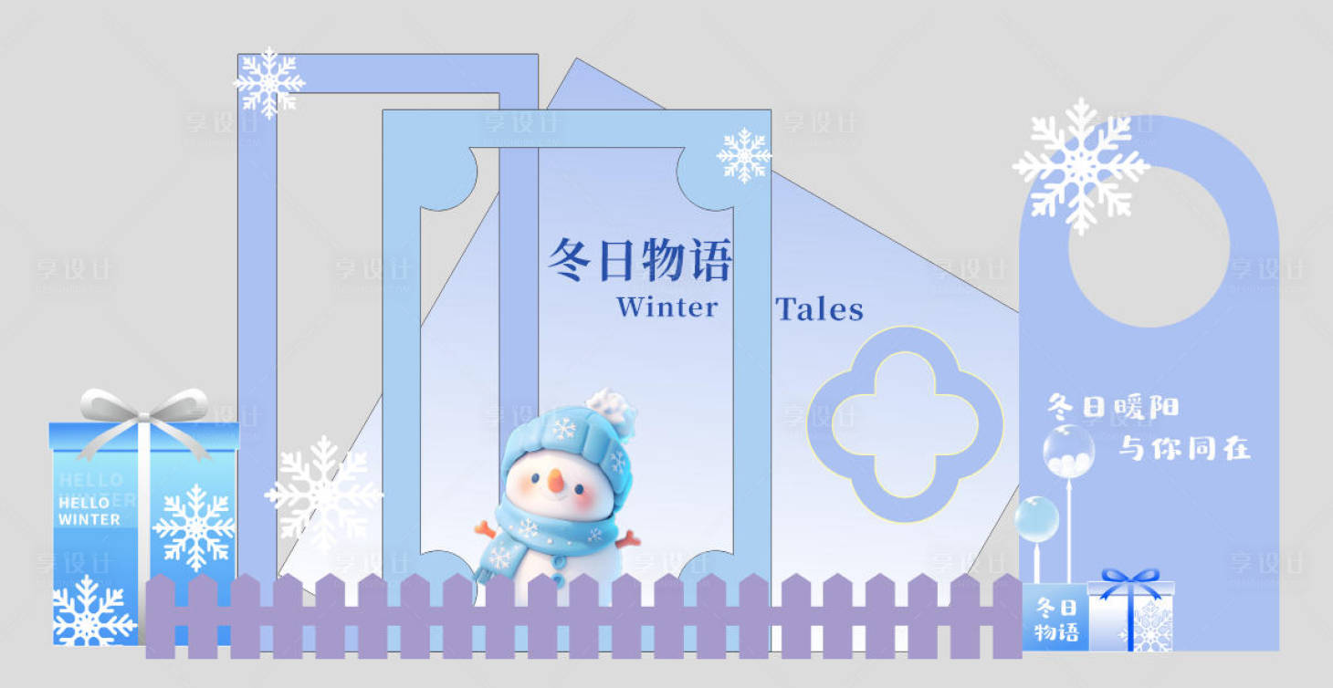 源文件下载【享设计】搜索编号：25890034785006222【冬日美陈】