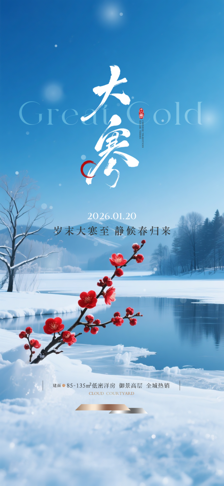 源文件下载【享设计】搜索编号：33180034312766715【地产大寒节气海报】