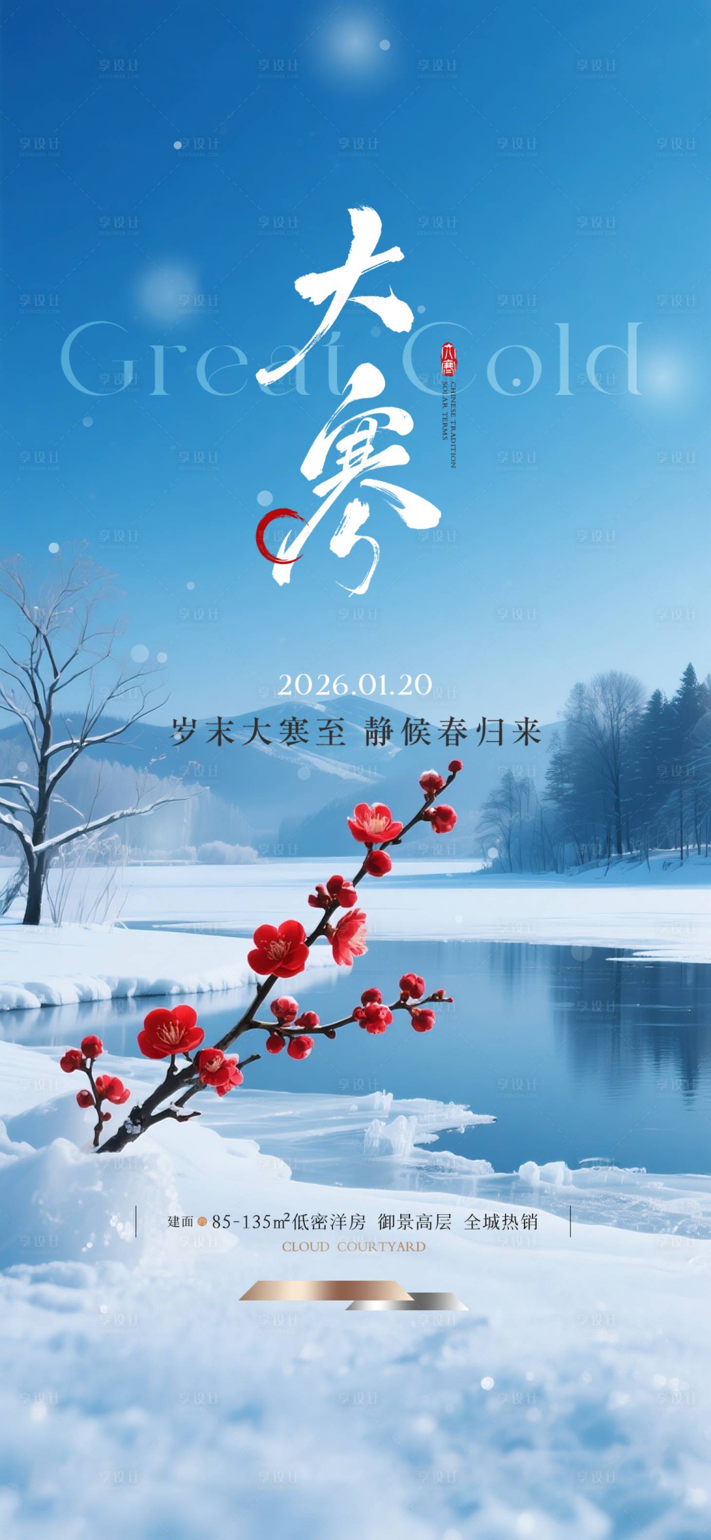 源文件下载【享设计】搜索编号：33180034312766715【地产大寒节气海报】