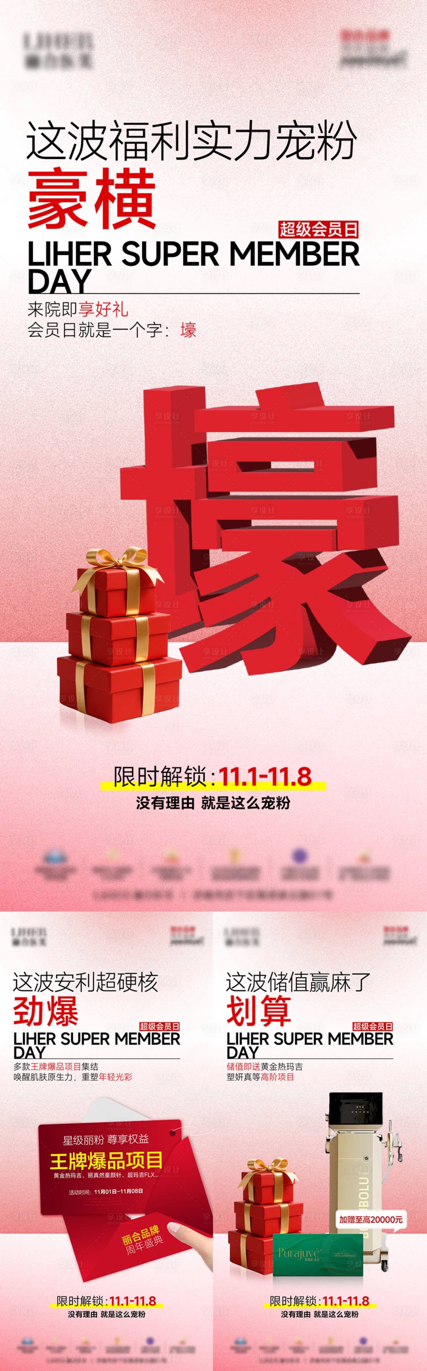 源文件下载【享设计】搜索编号：71990034644982613【医美会员日宣传系列海报】