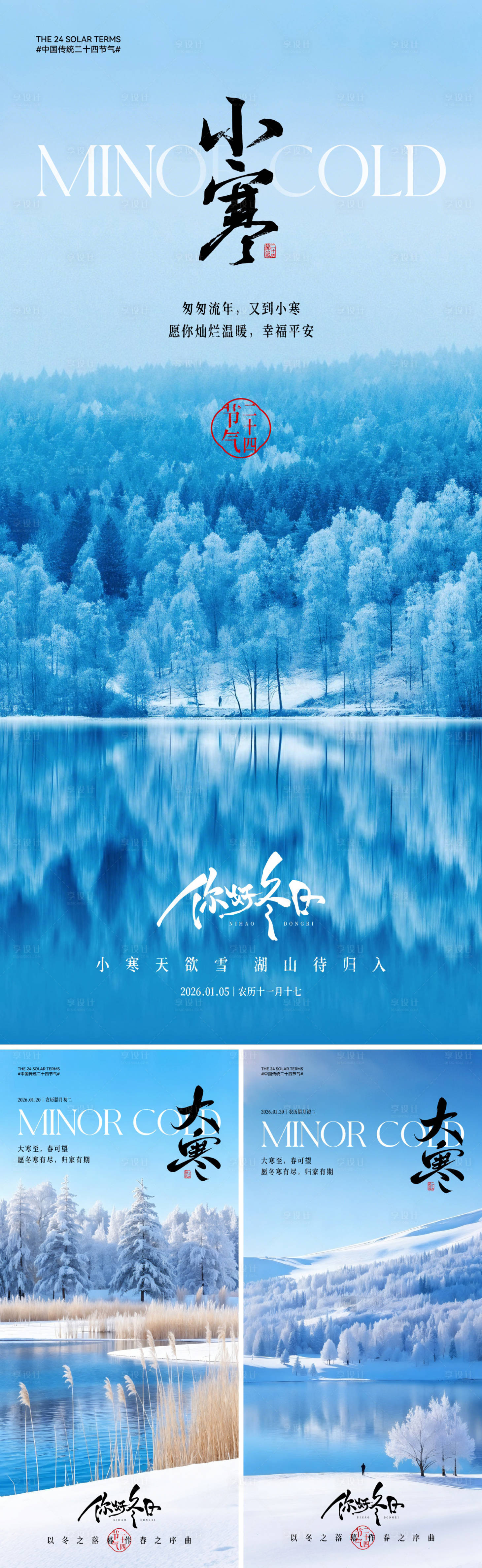 源文件下載【享設(shè)計(jì)】搜索編號(hào)：95100034412996446【地產(chǎn)小寒大寒節(jié)氣海報(bào)】