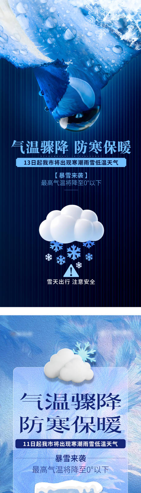 源文件下载【享设计】搜索编号：40760034487906408【寒潮预警海报】