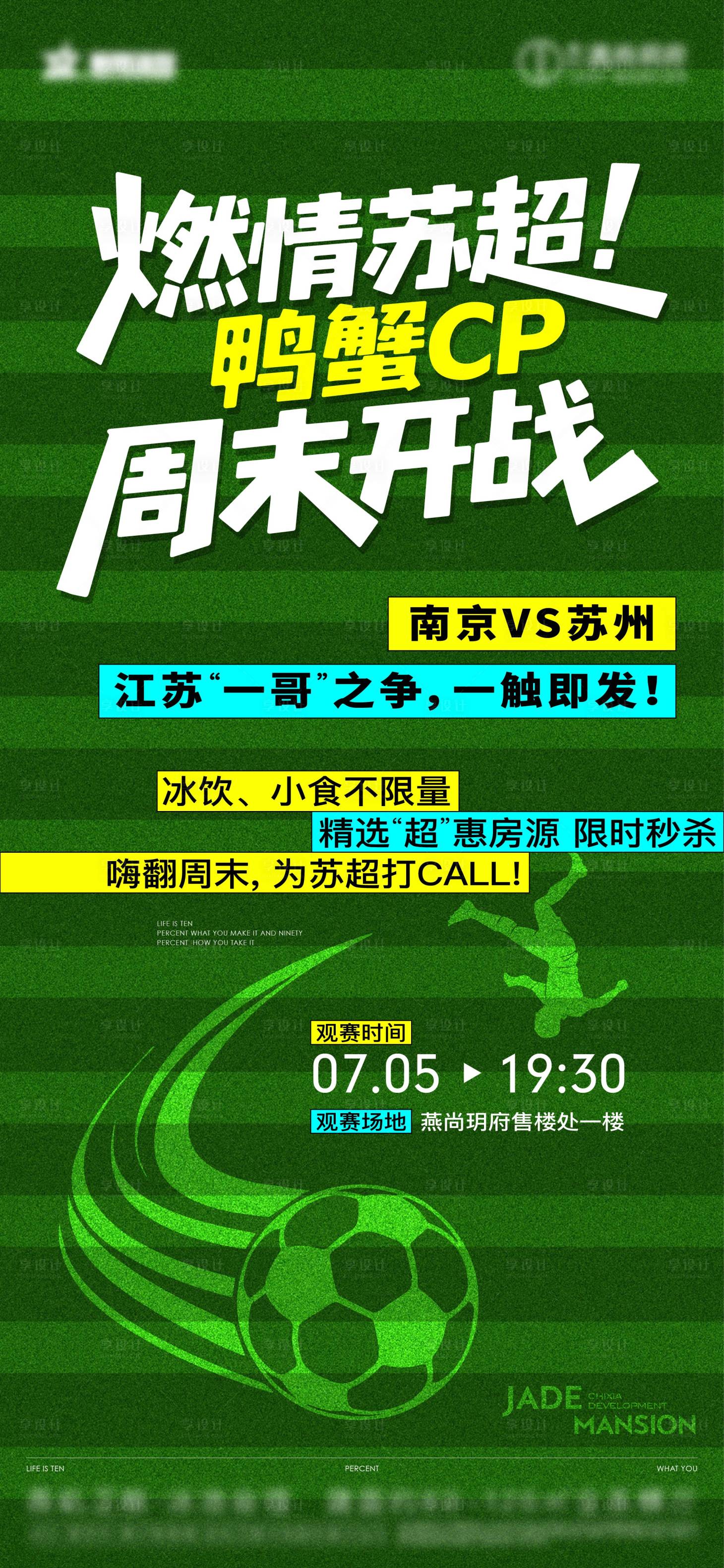 源文件下载【享设计】搜索编号：91300034673549401【足球苏超足球海报大字报】