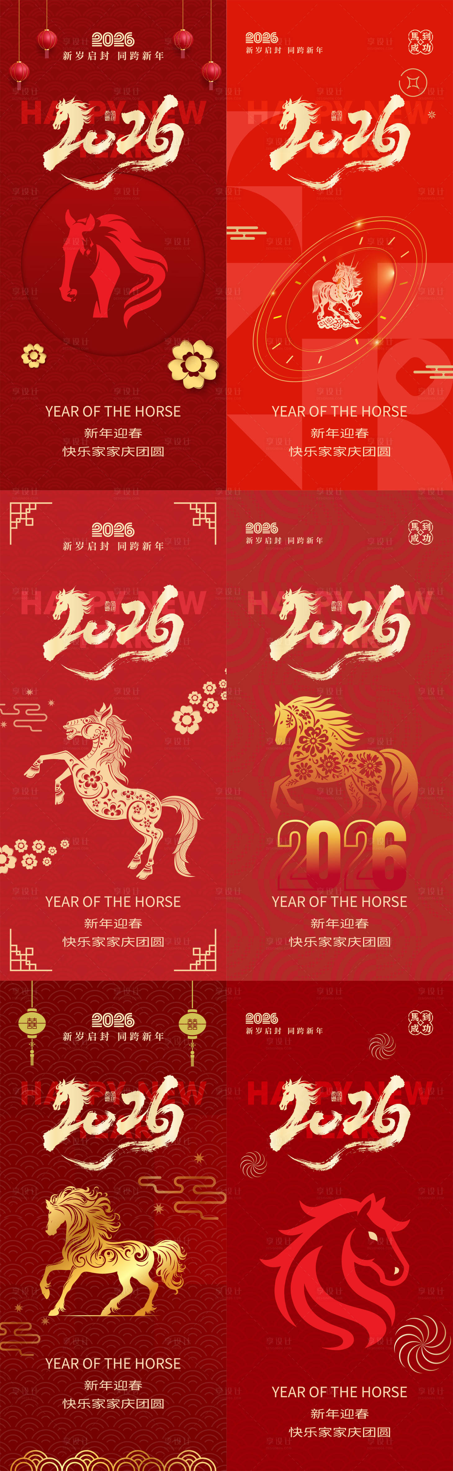 源文件下载【享设计】搜索编号：78960034737654260【2026马年系列海报】