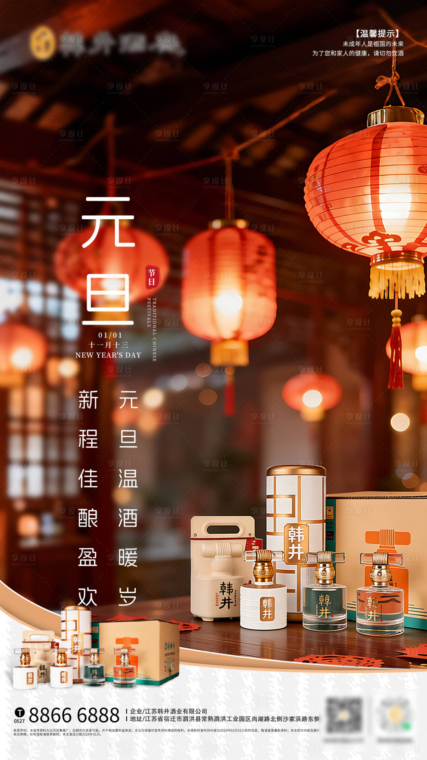 源文件下载【享设计】搜索编号：70950034647666572【元旦白酒海报】