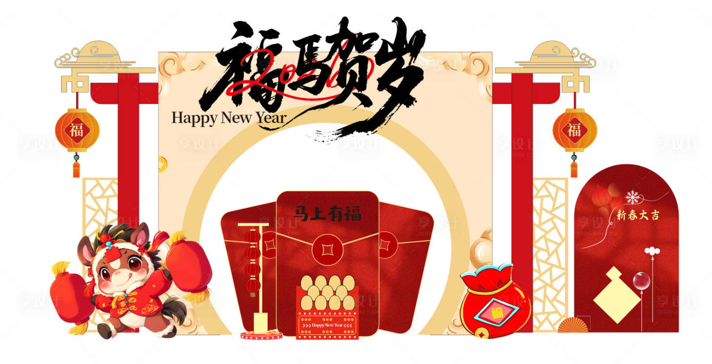 源文件下载【享设计】搜索编号：81020034781307227【马年新年快乐美陈拍照背景指引牌打卡】