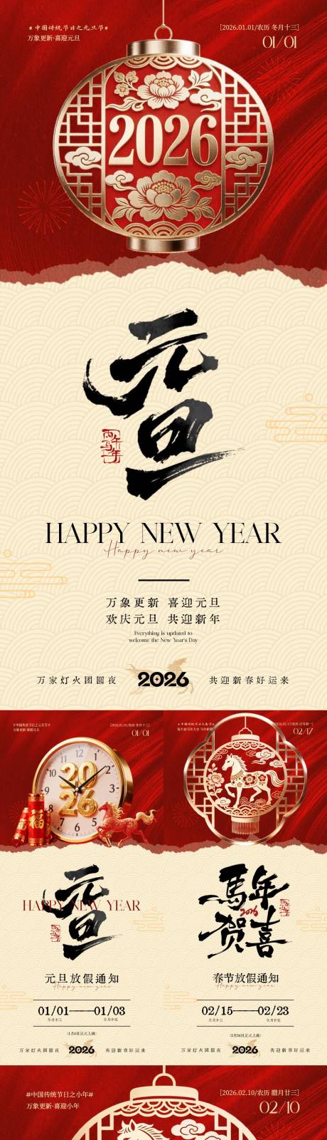 源文件下载【享设计】搜索编号：92550034620377016【2026马年元旦节小年春节放假通海报】