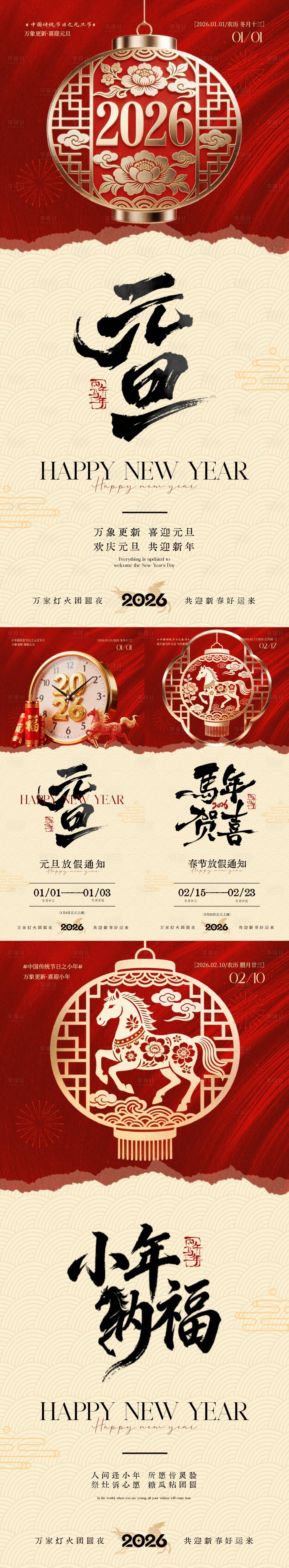 源文件下载【享设计】搜索编号：92550034620377016【2026马年元旦节小年春节放假通海报】