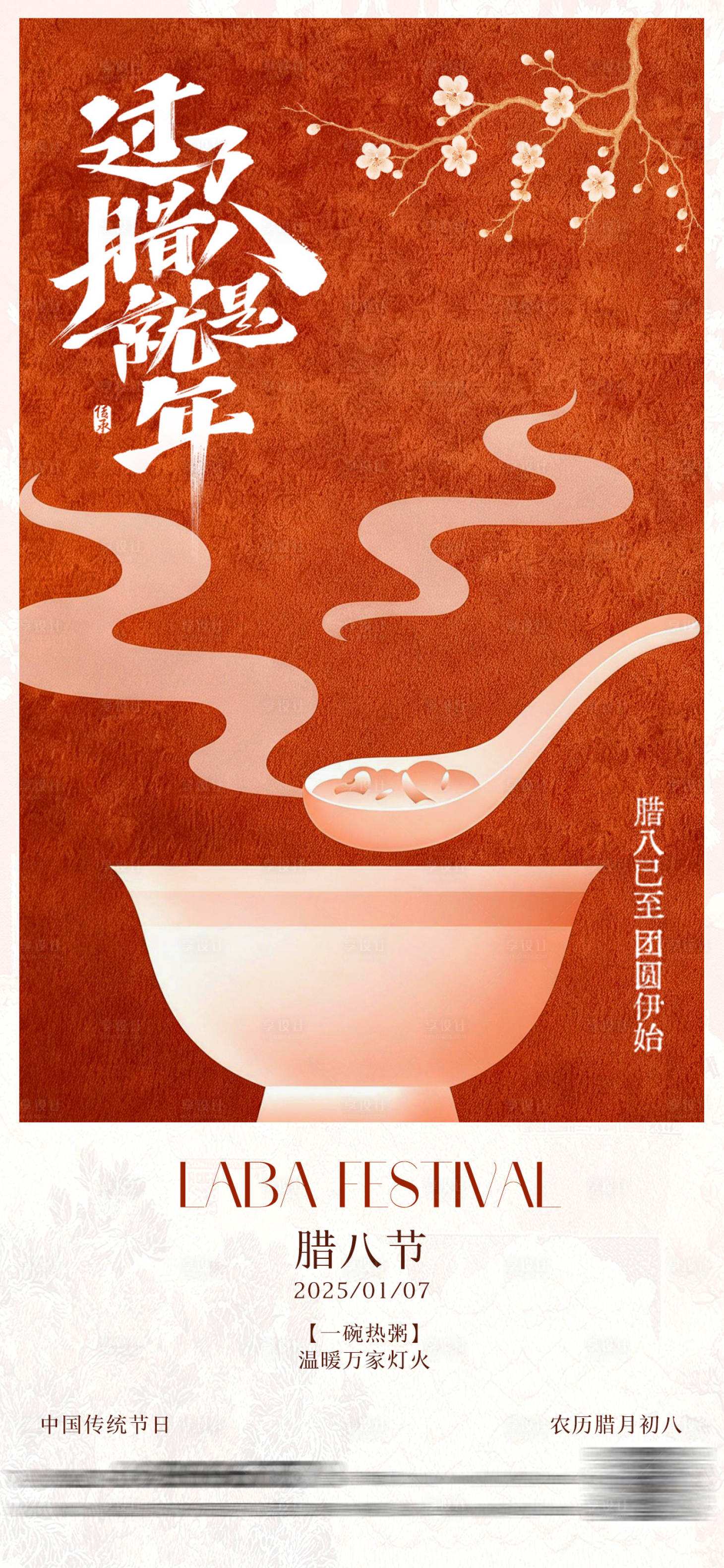 源文件下载【享设计】搜索编号：42250034650552286【腊八节插画海报】