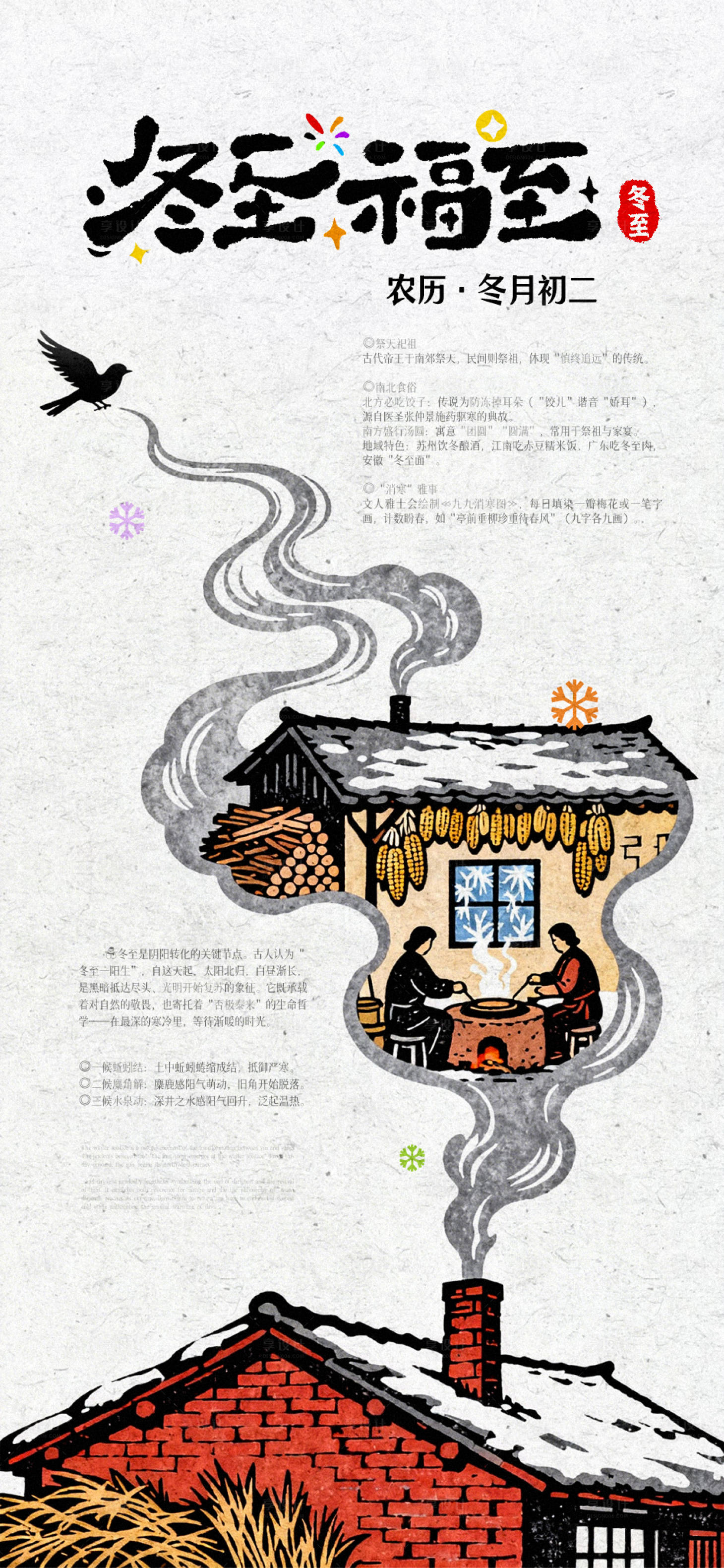 源文件下载【享设计】搜索编号：99240034394195858【冬至节气海报】