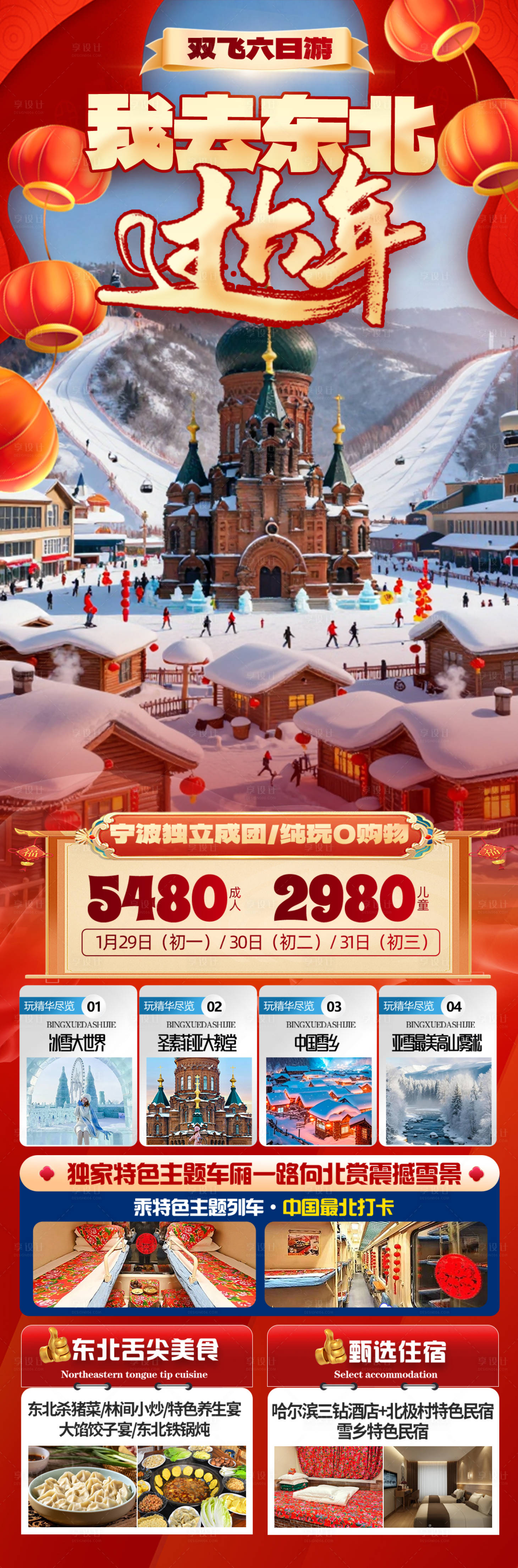 源文件下载【享设计】搜索编号：44770034655198924【东北春节旅游海报】