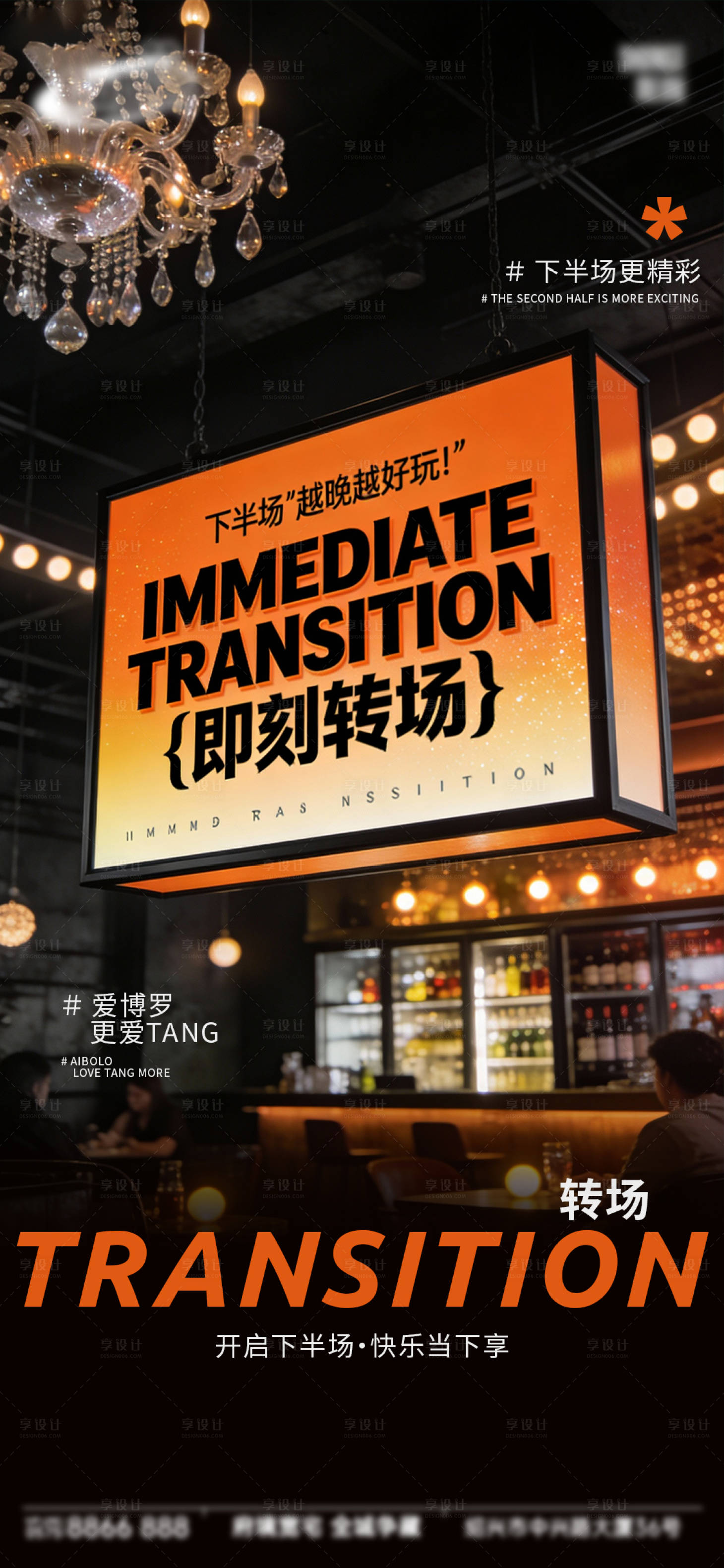 源文件下载【享设计】搜索编号：81250034657796719【酒吧日常宣传创意海报】