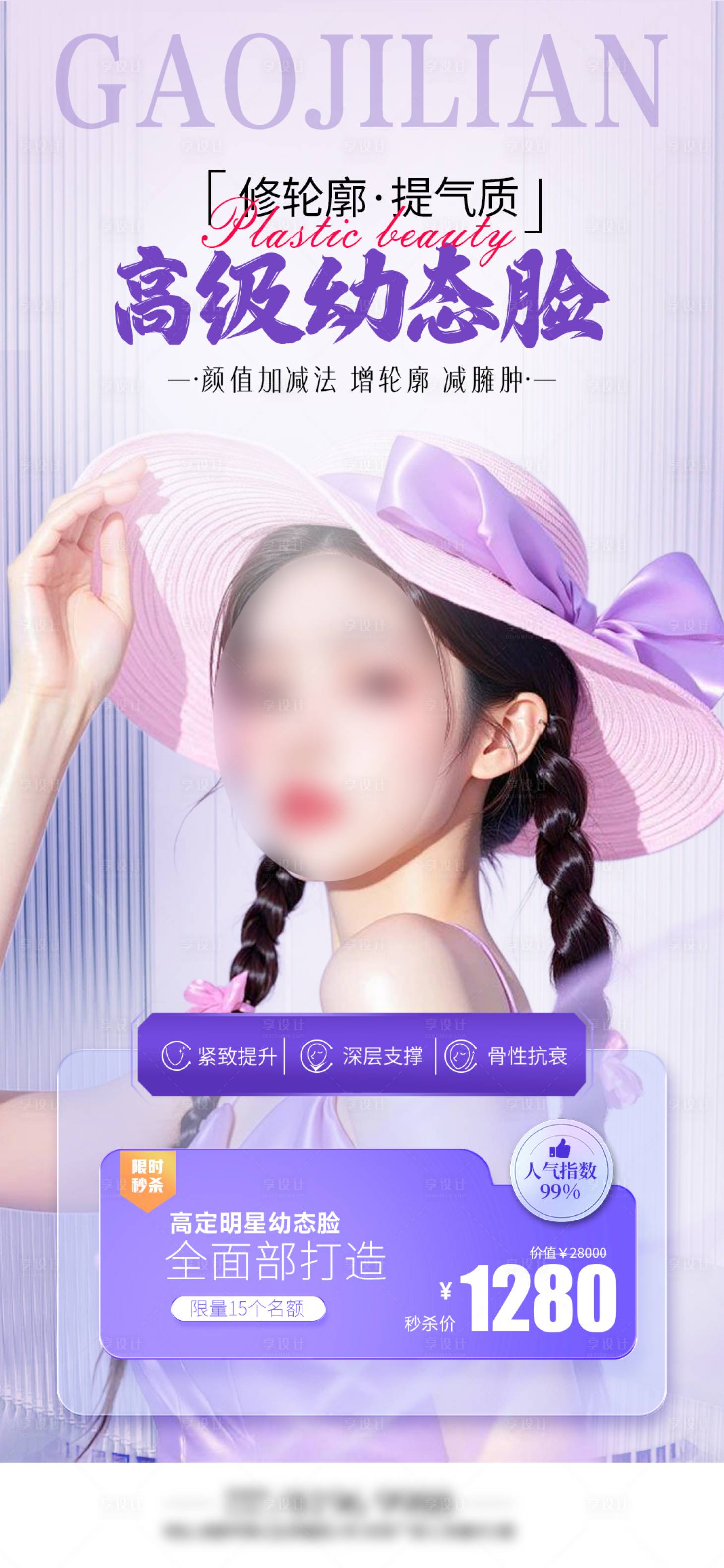 源文件下载【享设计】搜索编号：93940034434057036【紫色抗衰幼态脸医美海报】