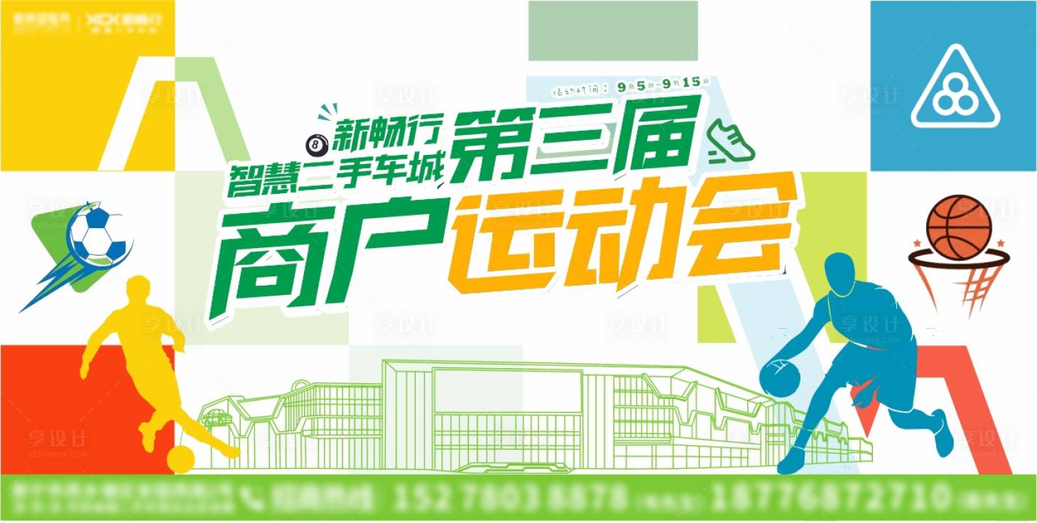 源文件下载【享设计】搜索编号：94210034351104655【运动会展架】