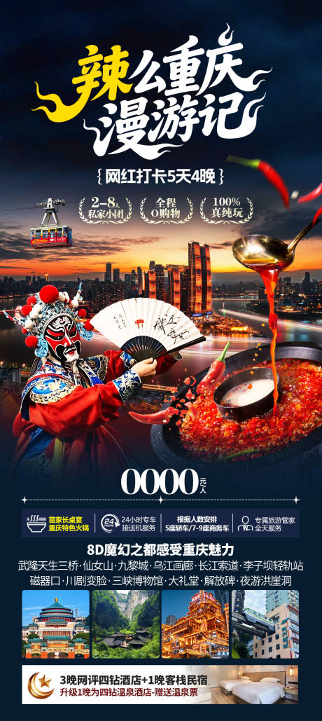 源文件下载【享设计】搜索编号：46260034293552411【重庆旅游海报】