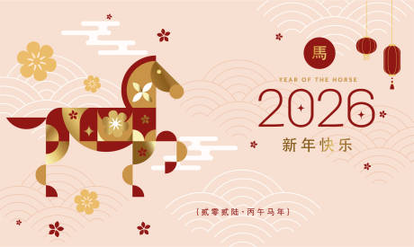 源文件下载【享设计】搜索编号：98960034735351539【2026马年新年活动背景板】