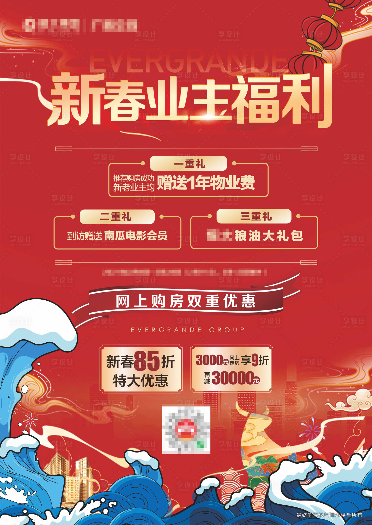 源文件下载【享设计】搜索编号：65320034738589692【新春业主福利海报】