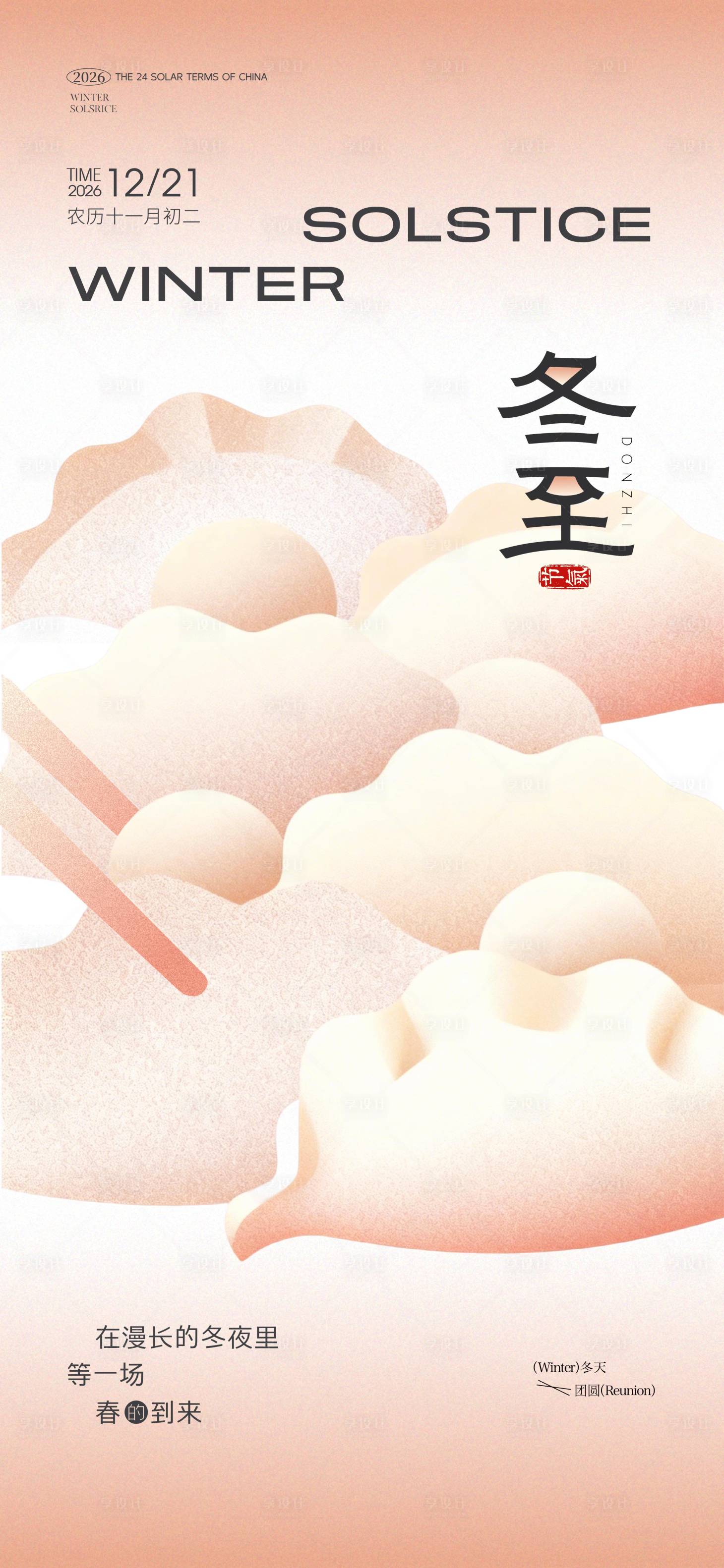 源文件下載【享設計】搜索編號：96390034556184553【冬至】