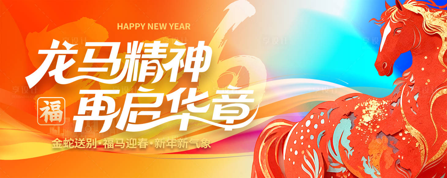 源文件下载【享设计】搜索编号：74270034749919901【龙马精神插画桁架】