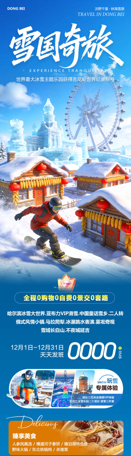 源文件下载【享设计】搜索编号：55400034668221990【东北哈尔滨哈亚雪雪乡奇旅海报长图】