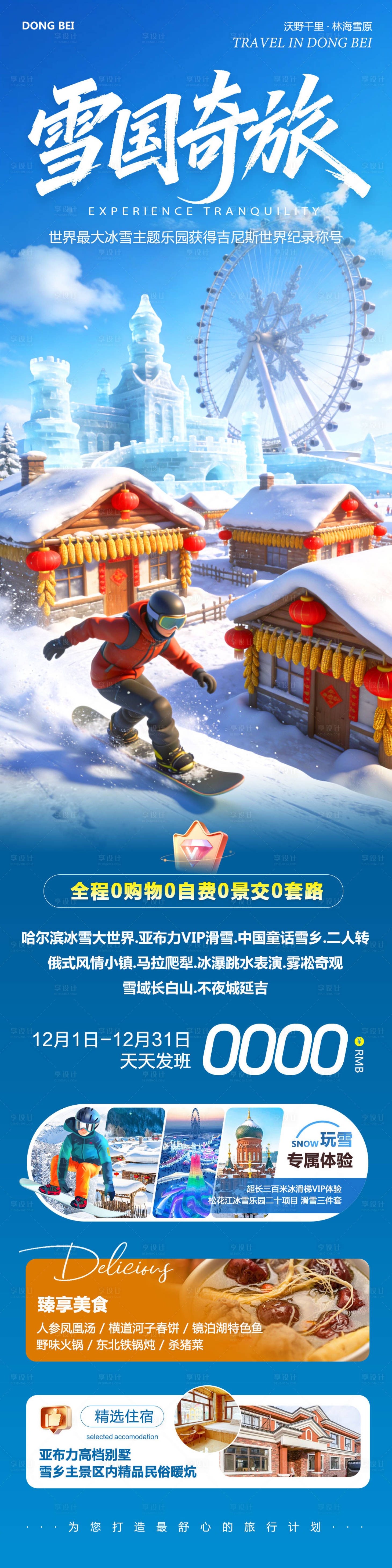 源文件下载【享设计】搜索编号：55400034668221990【东北哈尔滨哈亚雪雪乡奇旅海报长图】