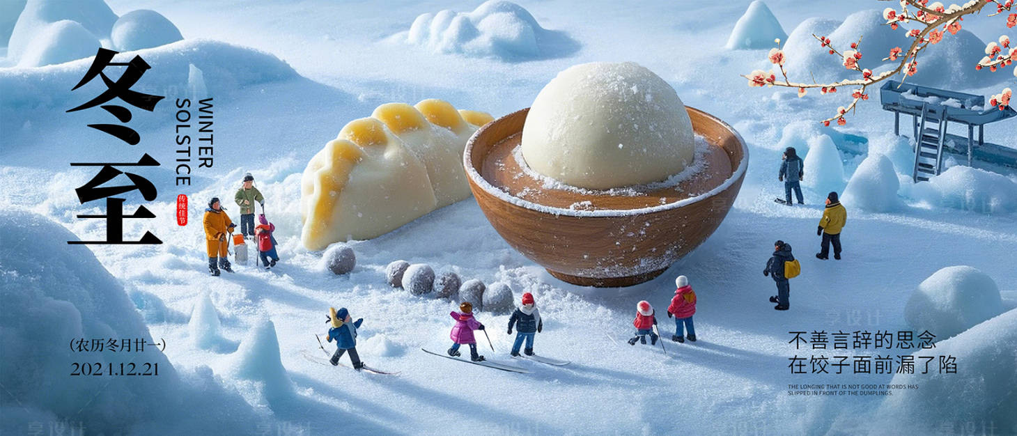 源文件下载【享设计】搜索编号：39350034554039403【冬至节气插画海报】