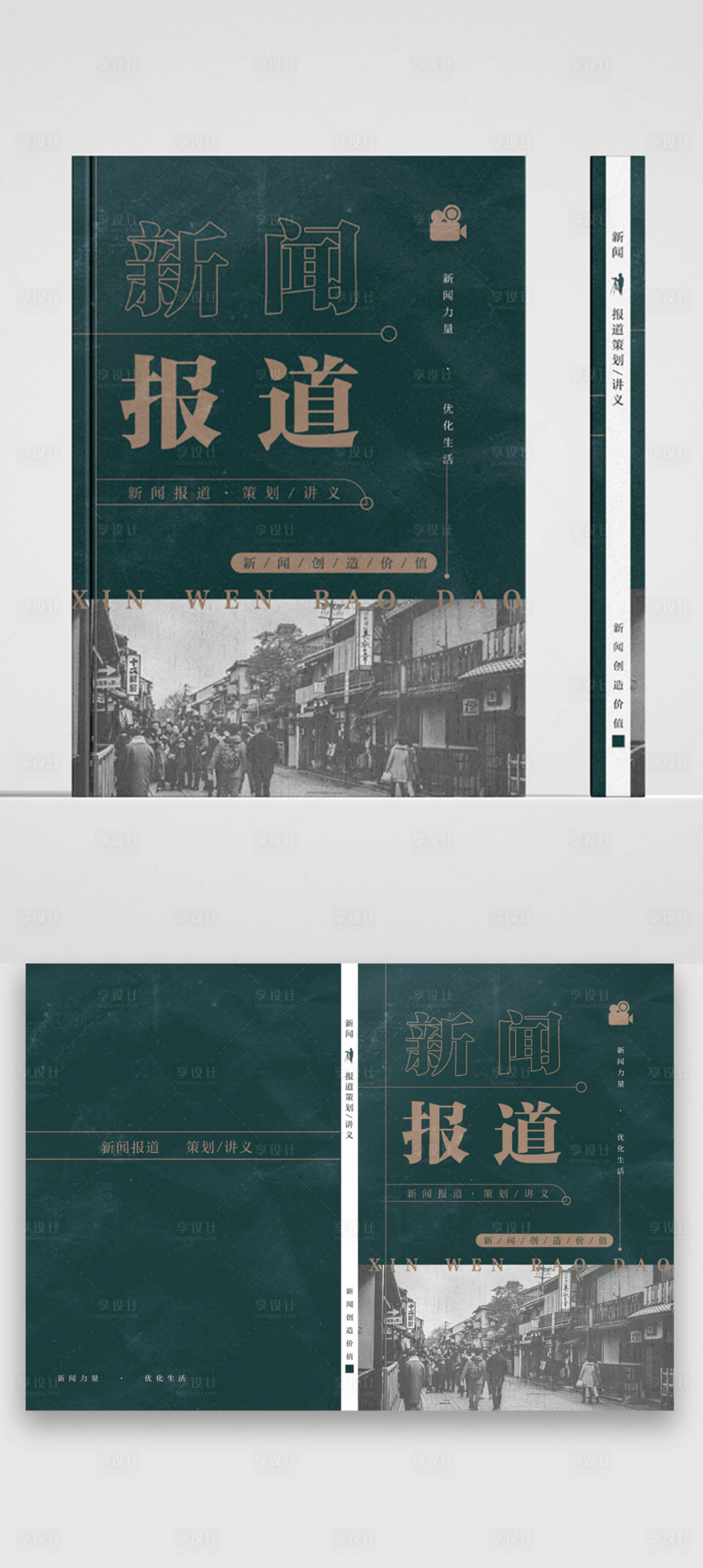 源文件下载【享设计】搜索编号：56360034347109085【新闻书籍封面设计】