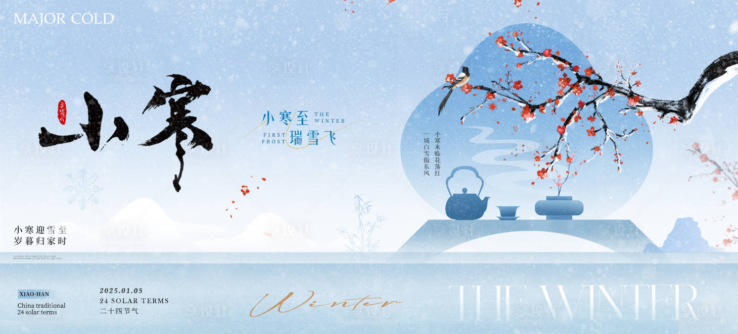 源文件下载【享设计】搜索编号：41700034744352308【小寒节气海报】
