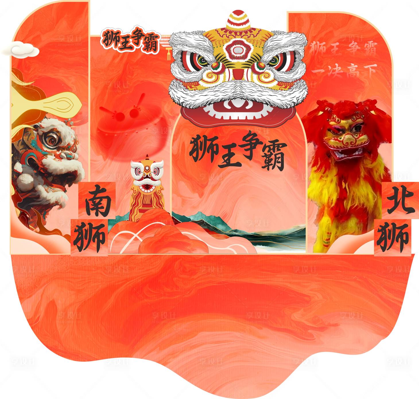 源文件下载【享设计】搜索编号：68210034351698987【舞狮打卡点】