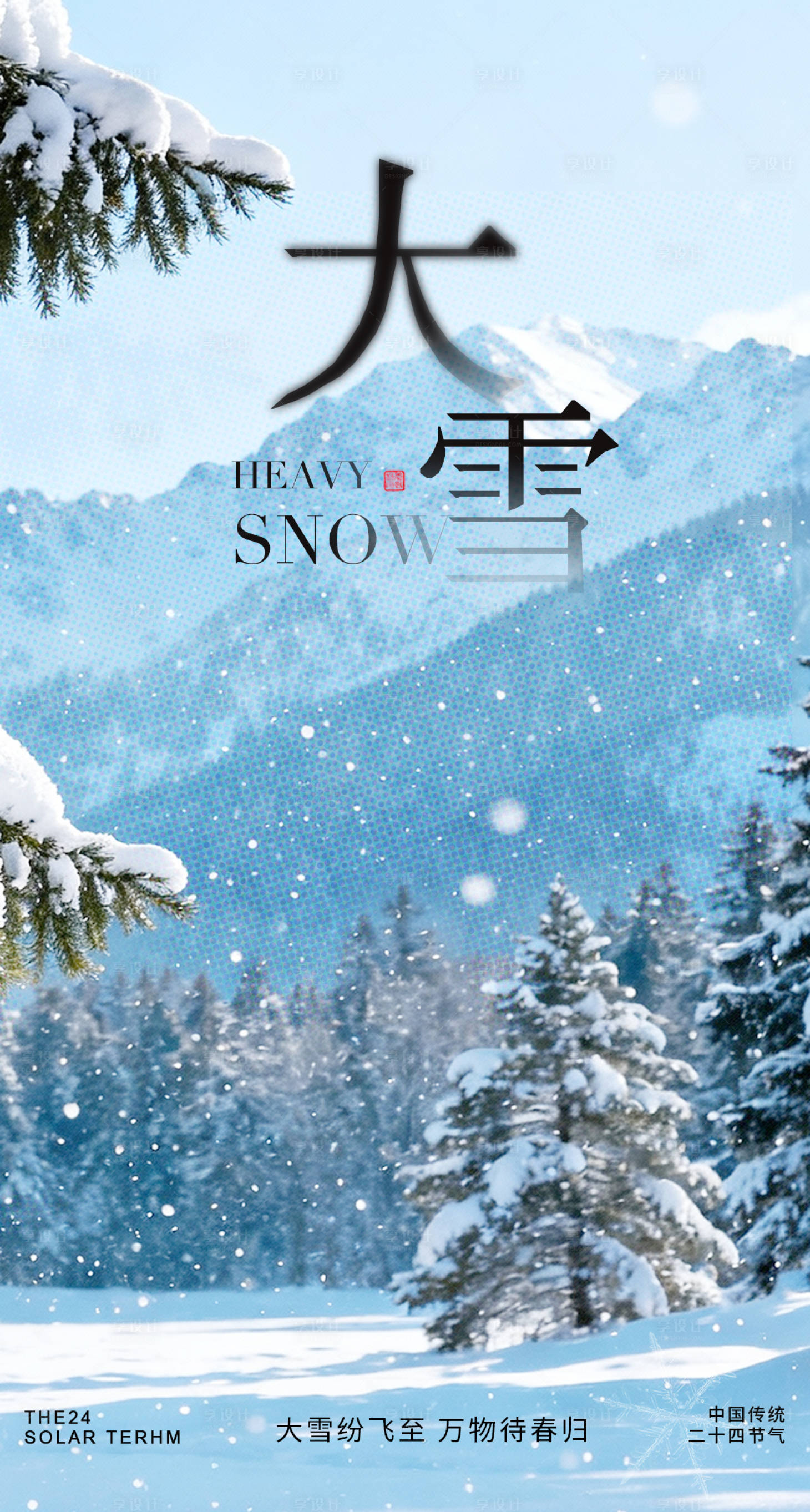 源文件下载【享设计】搜索编号：18480034317553704【大雪海报】
