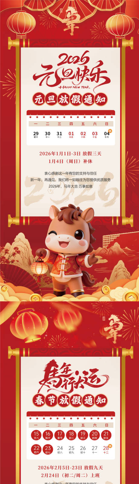 源文件下载【享设计】搜索编号：85480034752659085【马年元旦春节国风放假通知海报】