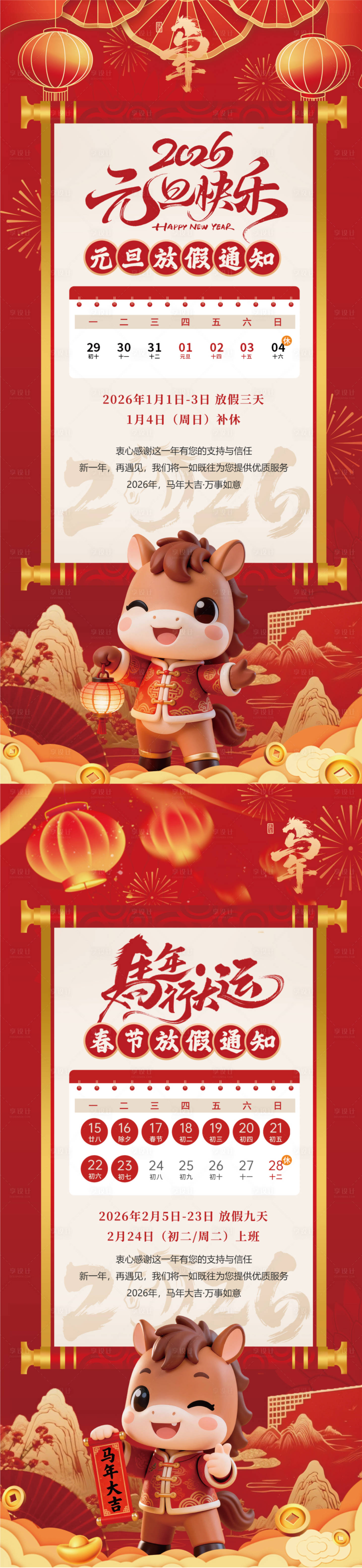 源文件下载【享设计】搜索编号：85480034752659085【马年元旦春节国风放假通知海报】