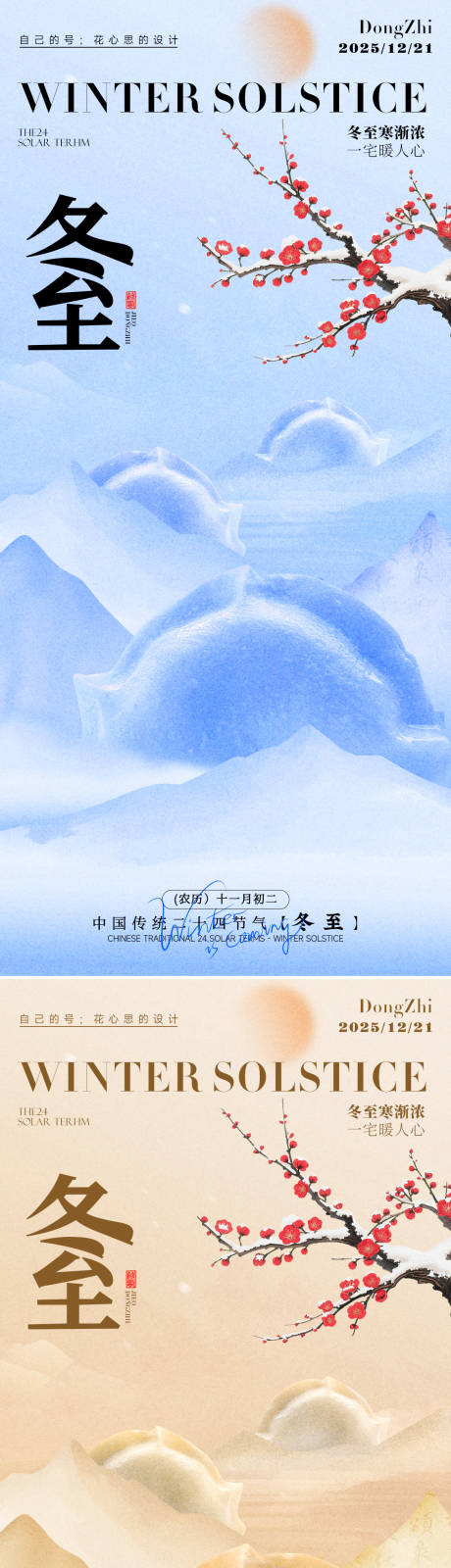 源文件下載【享設計】搜索編號：14670034474142221【冬至海報】