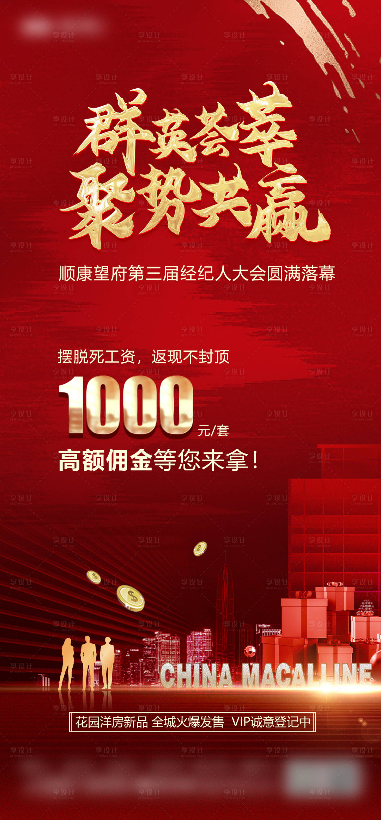 源文件下载【享设计】搜索编号：71300034306429228【地产红金经纪人奖励1000高佣海报】