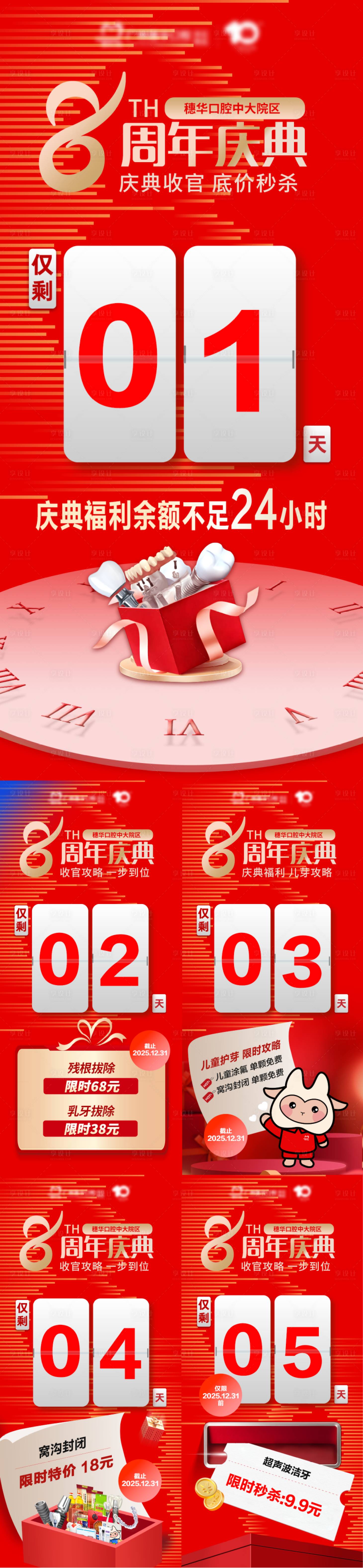 源文件下載【享設計】搜索編號：79760034738915860【8周年慶倒計時海報】