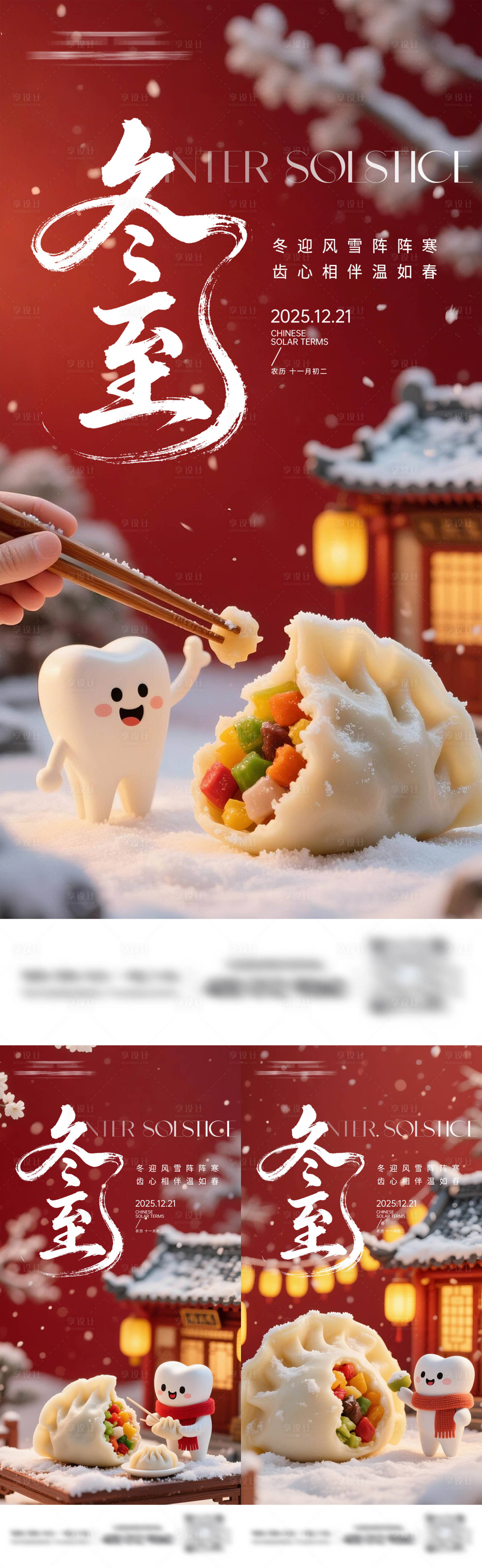 源文件下载【享设计】搜索编号：91010034367426680【冬至口腔节气系列海报】