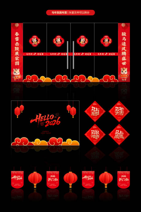 源文件下载【享设计】搜索编号：53030034584242520【马年氛围布置】