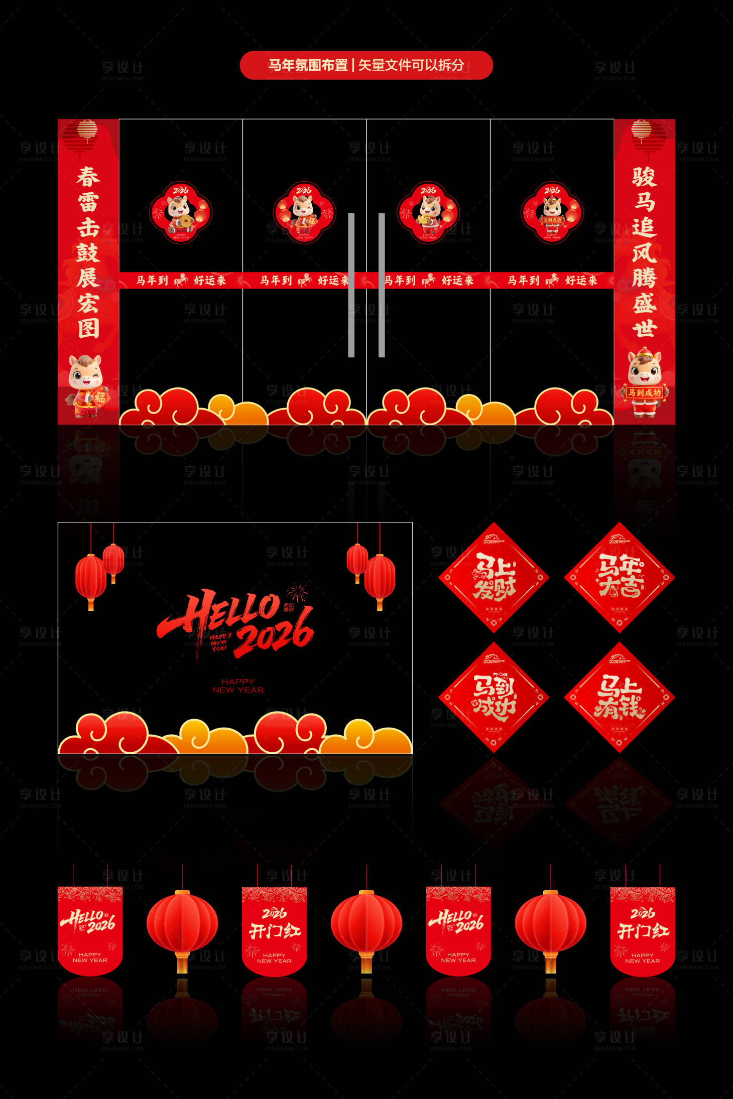 源文件下载【享设计】搜索编号：53030034584242520【马年氛围布置】