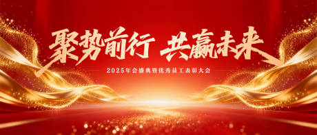 源文件下载【享设计】搜索编号：96580034719655187【员工表彰大会活动背景板】