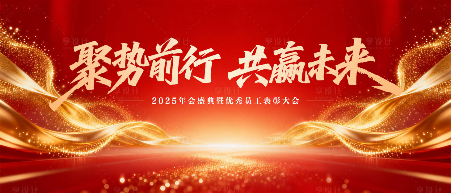 源文件下载【享设计】搜索编号：96580034719655187【员工表彰大会活动背景板】