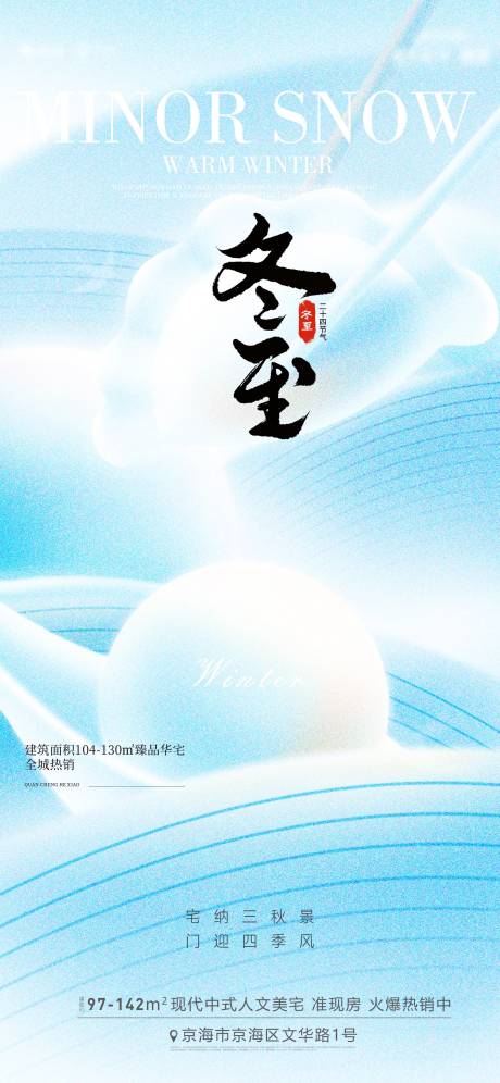 源文件下载【享设计】搜索编号：29150034477671465【冬至海报】