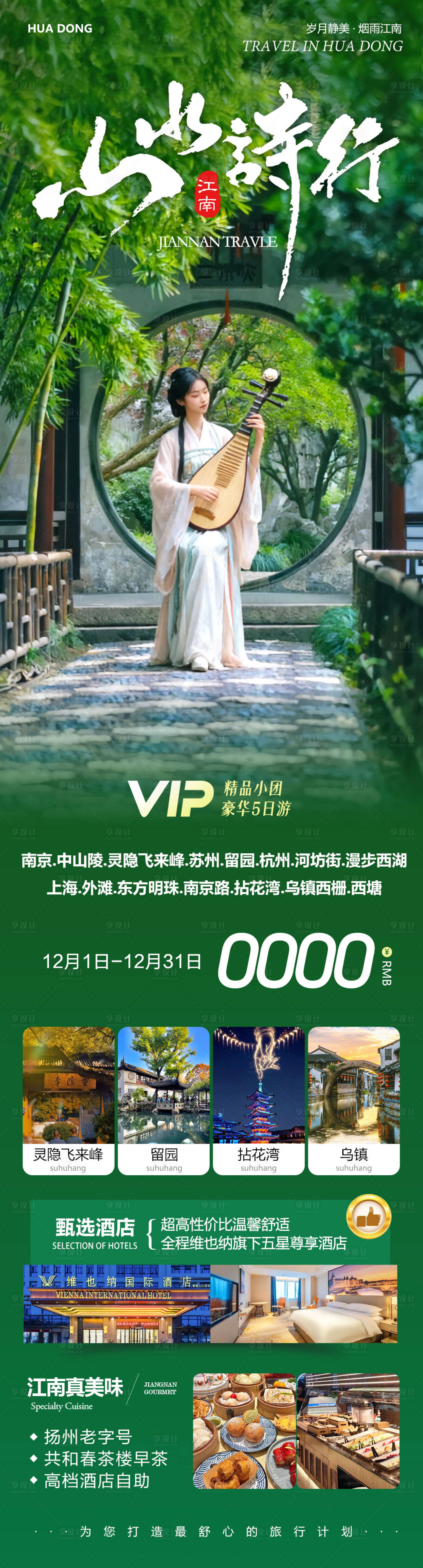 源文件下载【享设计】搜索编号：80560034291931300【华东苏州上海南京乌镇西塘拈花湾山水】