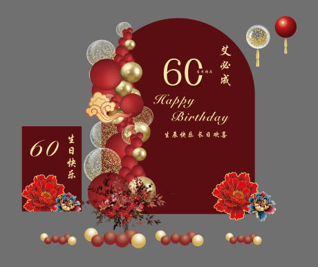 源文件下载【享设计】搜索编号：21400034478061512【中式简约60岁寿宴布置】