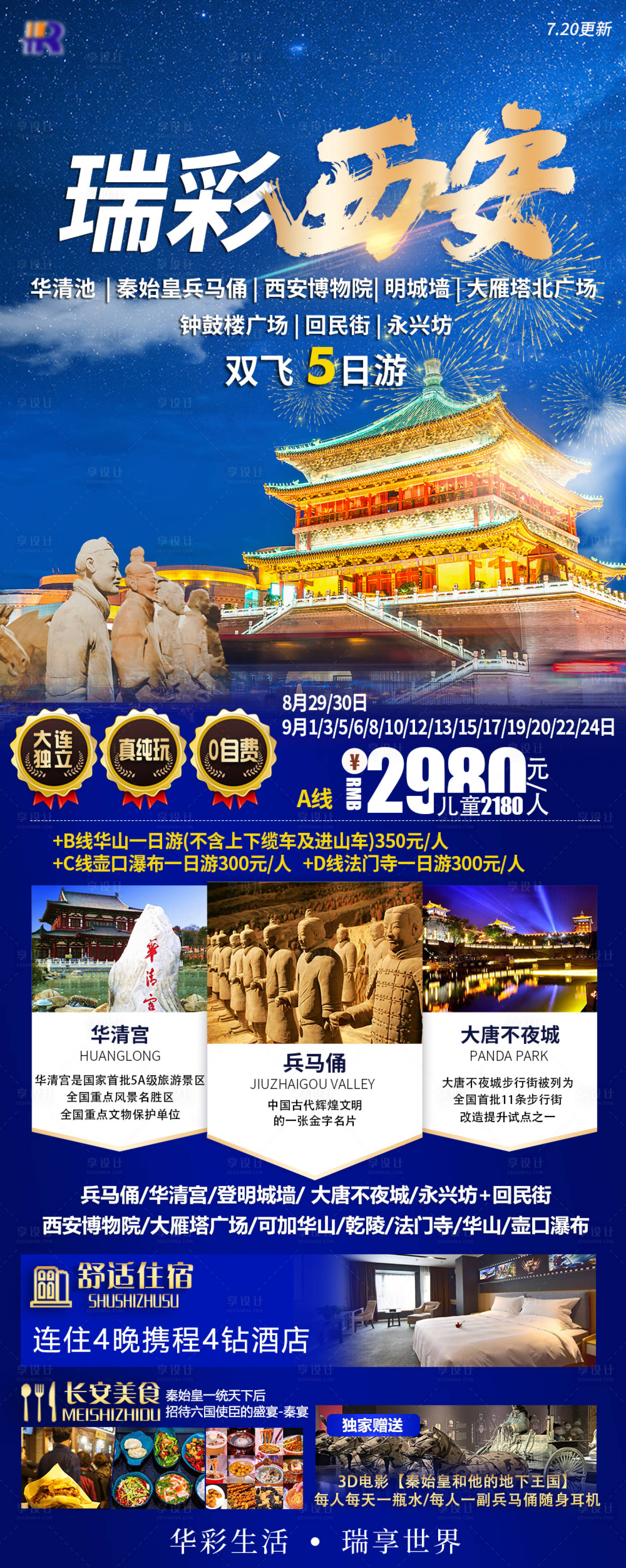 源文件下载【享设计】搜索编号：31480034629311871【瑞彩西安旅游海报】
